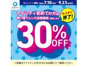 【もうすぐ終了！】＼アイシティ初めての方は／使い捨てレンズが店頭価格(税抜)から30%OFF！