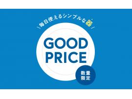 数量限定！毎日使えるシンプルな器