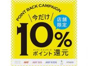 オンワードポイント10％還元