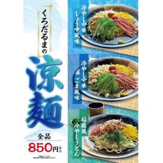 夏の締めくくりに！涼麺＆ひんやりスイーツ♪