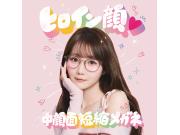 かけるだけで“ビジュ盛れ”が叶う!「ヒロイン顔♡中顔面短縮メガネ」