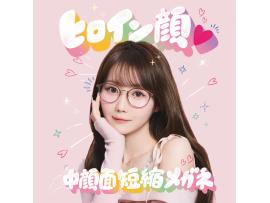 かけるだけで“ビジュ盛れ”が叶う!「ヒロイン顔♡中顔面短縮メガネ」
