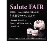 ☆Salute FAIR 開催中☆