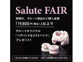 ☆Salute FAIR 開催中☆