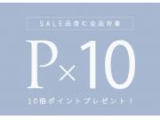 セキミキポイント10倍♪