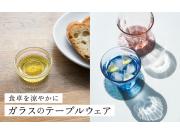 食卓を涼やかに ガラスのテーブルウェア