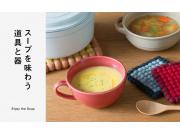 スープを味わう 道具と器