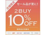 セール品2buy10%OFF