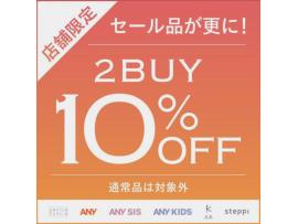 セール品2buy10%OFF