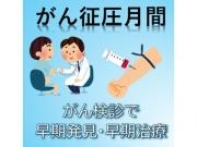 ９月は「がん征圧月間」です