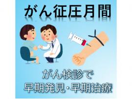 ９月は「がん征圧月間」です