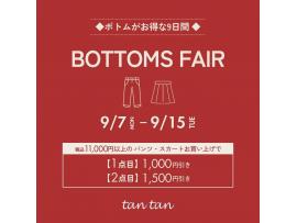 ⭐︎ボトムフェア開催⭐︎