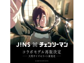 「JINS×チェンソーマン」再販開始！
