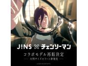 「JINS×チェンソーマン」再販開始！