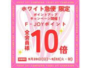 【クリーニング ホワイト急便 だけ‼】全会員f‐JOYポイント10倍デー☆