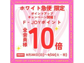 【クリーニング ホワイト急便 だけ‼】全会員f‐JOYポイント10倍デー☆