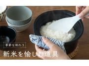 季節を味わう 新米を愉しむ道具