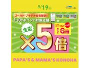 〜パパス＆ママス〜9月19日(土)ゴールド・プラチナ会員さま限定 f-JOYポイント5倍♪