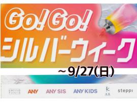 シルバーWeek 限定⭐︎