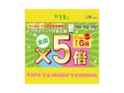 〜パパス＆ママス〜19日(土) ゴールド・プラチナ会員さまf-JOYポイント5倍♪