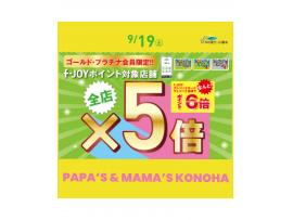 〜パパス＆ママス〜19日(土) ゴールド・プラチナ会員さまf-JOYポイント5倍♪
