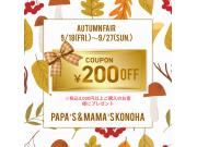 〜パパス＆ママス〜税込3,000円以上ご購入のお客様に200円OFFクーポンプレゼント♪