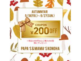〜パパス＆ママス〜税込3,000円以上ご購入のお客様に200円OFFクーポンプレゼント♪