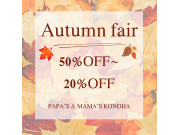 〜パパス＆ママス〜 Autumn Fair 開催中! 店頭商品一部50%OFF〜20%OFF♪