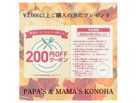 〜パパス＆ママス〜 Autumn Fair 開催中! 店頭商品一部50%OFF〜20%OFF♪