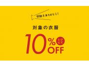 優勝翌日より3日間開催！対象の衣服が10％OFF