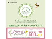 ★ワコール ブラリサイクル キャンペーン★