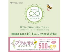★ワコール ブラリサイクル キャンペーン★