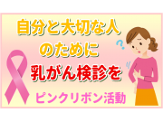 自分と大切な人のために乳がん検診を