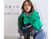 ⭐︎近藤千尋さん× UNF/LOコラボ発売⭐︎