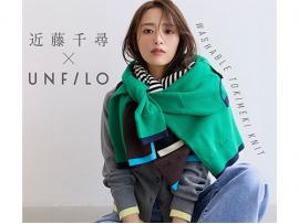 ⭐︎近藤千尋さん× UNF/LOコラボ発売⭐︎