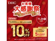 「DHC お客様大感謝祭」開催！
