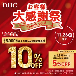 「DHC お客様大感謝祭」開催！