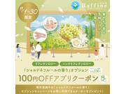 ★シャルドネフルールの香り100円OFFアプリクーポン★