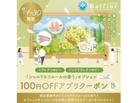 ★シャルドネフルールの香り100円OFFアプリクーポン★