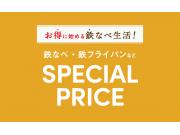 お得に始める鉄なべ生活！