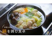 季節を味わう 鍋を囲む食卓