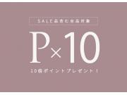 セキミキポイント10倍♪