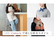 Calen h.で楽しむ秋冬スタイル