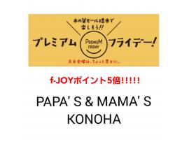 パパス＆ママス☆本日f-JOYポイント5倍デー☆