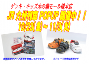 JR九州列車グッズPOPUP開催中！ゲンキ・キッズプラス