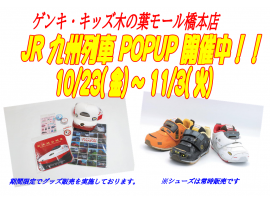 JR九州列車グッズPOPUP開催中！ゲンキ・キッズプラス