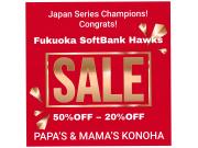 〜パパス＆ママス〜ソフトバンク ホークス日本一おめでとうSALE♪
