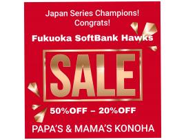 〜パパス＆ママス〜ソフトバンク ホークス日本一おめでとうSALE♪