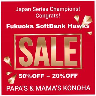 〜パパス＆ママス〜ソフトバンク ホークス日本一おめでとうSALE♪