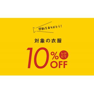 日本一決定より3日間開催！対象の衣服が10％OFF